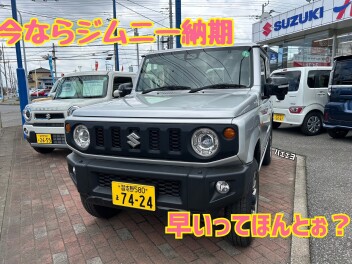 今ならジムニーが早く来る！？